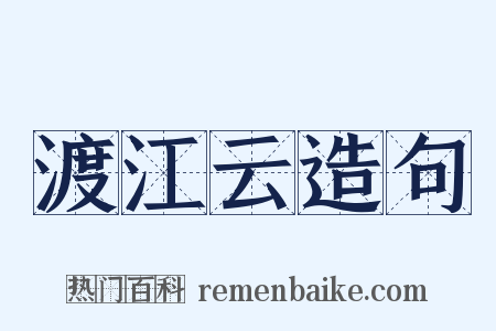 渡江云造句是什么意思的图片